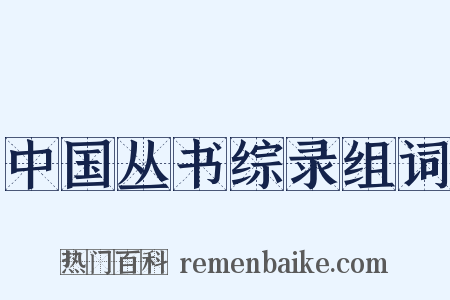 中国丛书综录组词是什么意思的图片